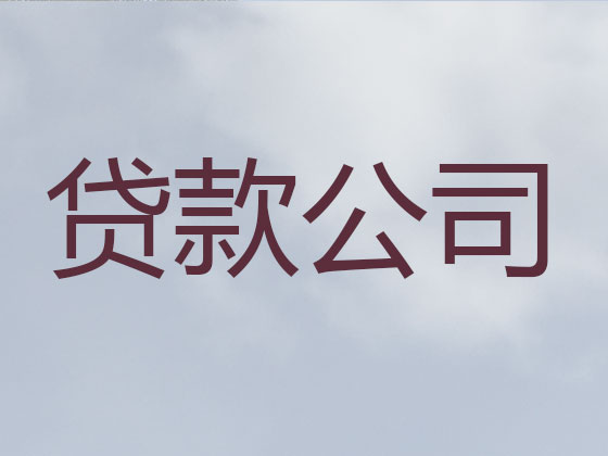 吉安信用贷款-抵押担保贷款